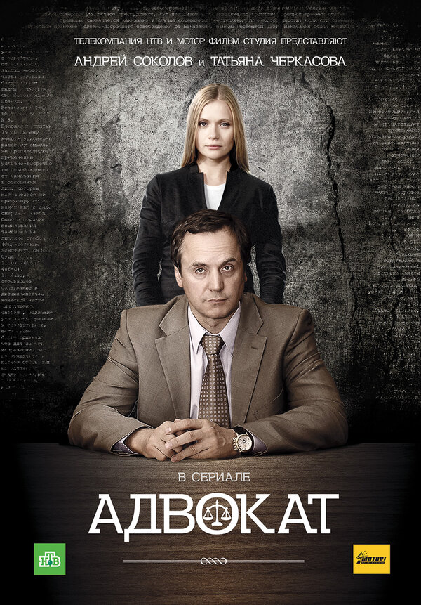 Постер: Адвокат (2004)