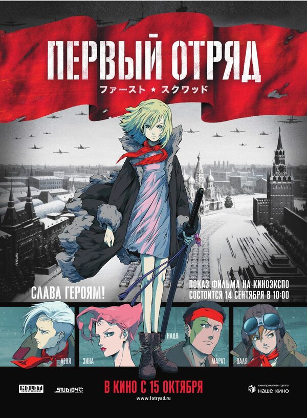 Постер: Первый отряд (2009)