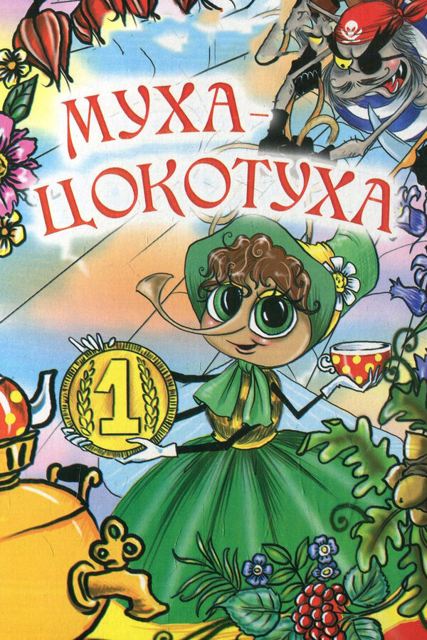 Постер: Муха-цокотуха (1976)