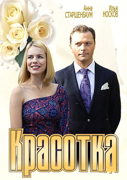 Постер: Красотка (2012)