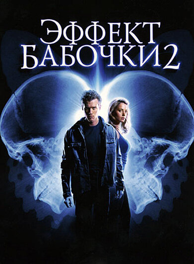 Постер: Эффект бабочки 2 (2006)