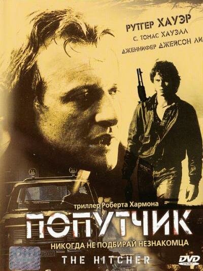 Постер: Попутчик (1986)