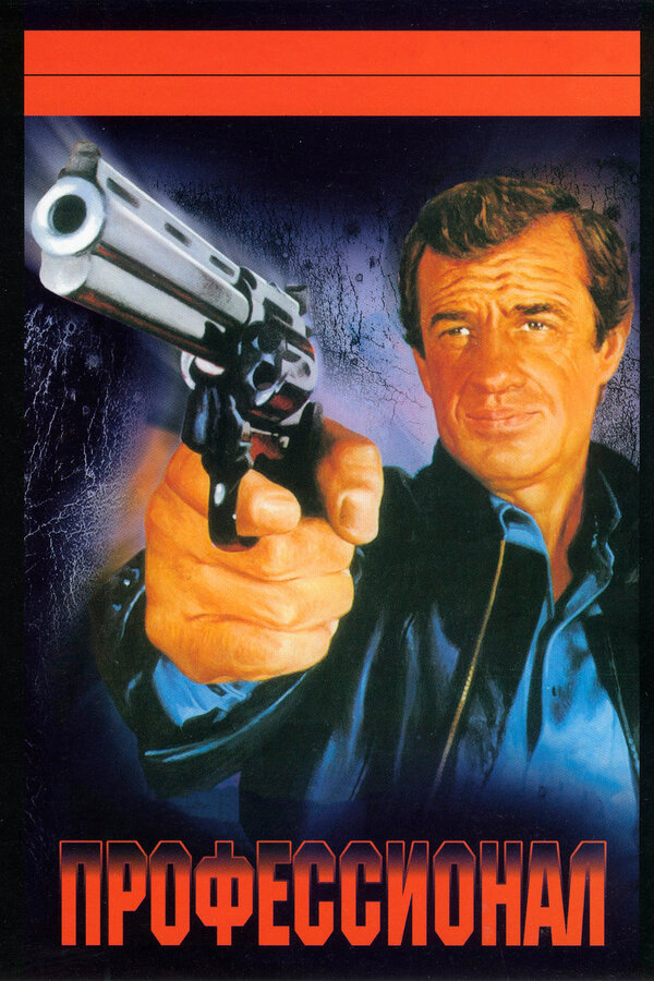 Постер: Профессионал (1981)