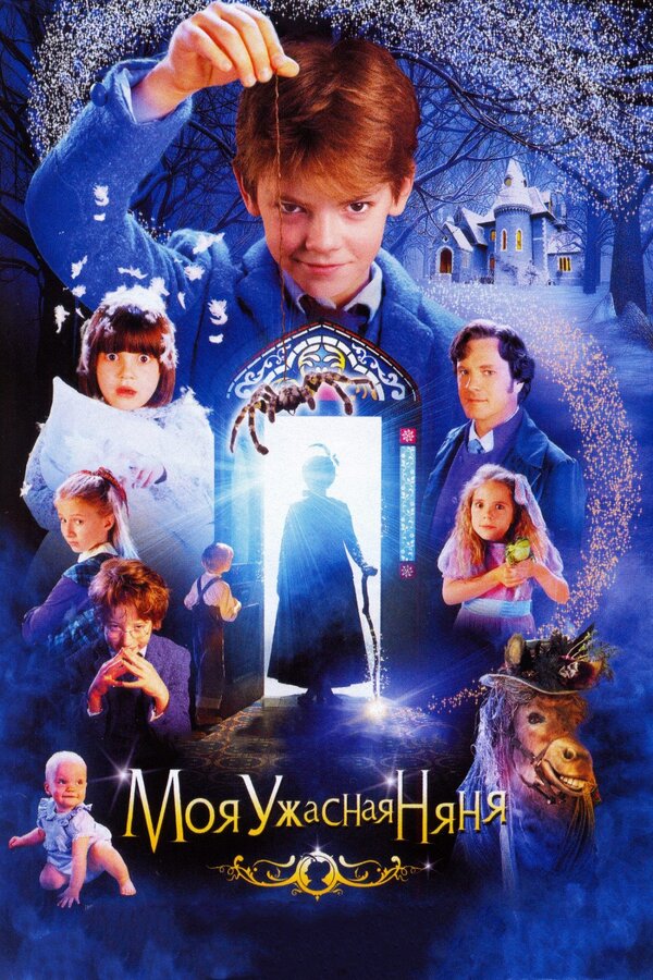 Постер: Моя ужасная няня (2005)