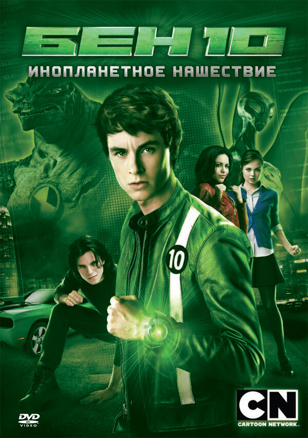 Постер: Бен 10: Инопланетное нашествие (2009)