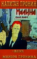 Постер: Капитан Пронин: Внук майора Пронина (1992)
