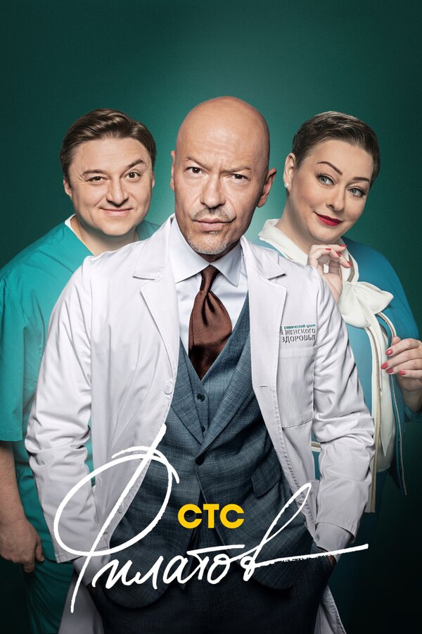 Постер: Филатов (2019)