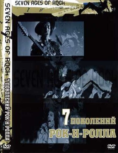 Постер: Семь поколений рок-н-ролла (2007)
