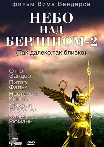 Постер: Небо над Берлином 2 (1993)