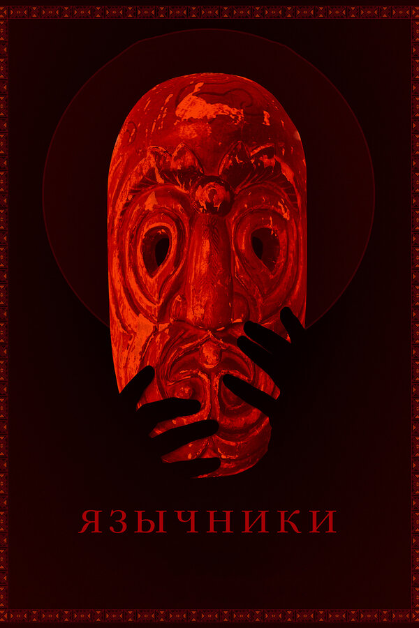 Постер: Язычники (2017)