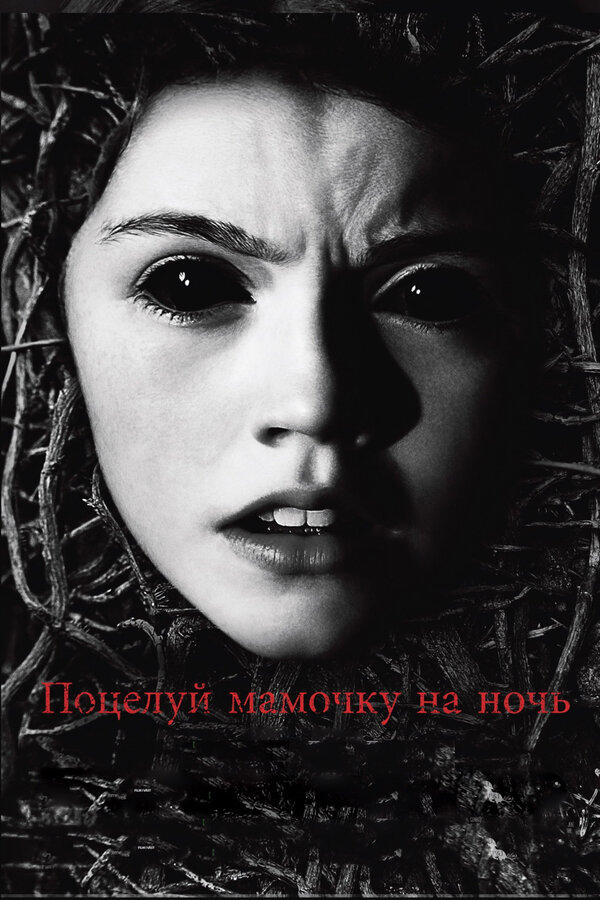 Постер: Поцелуй мамочку на ночь (2013)
