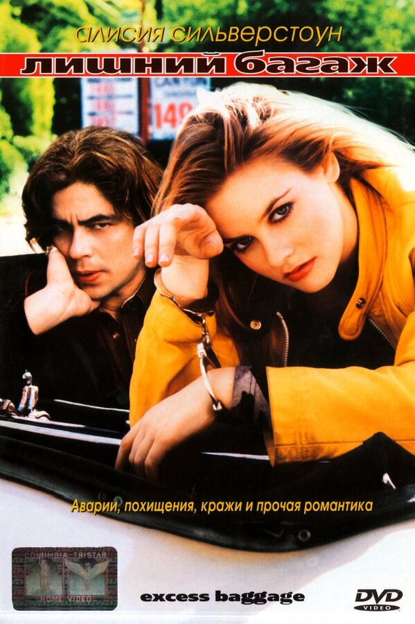 Постер: Лишний багаж (1997)