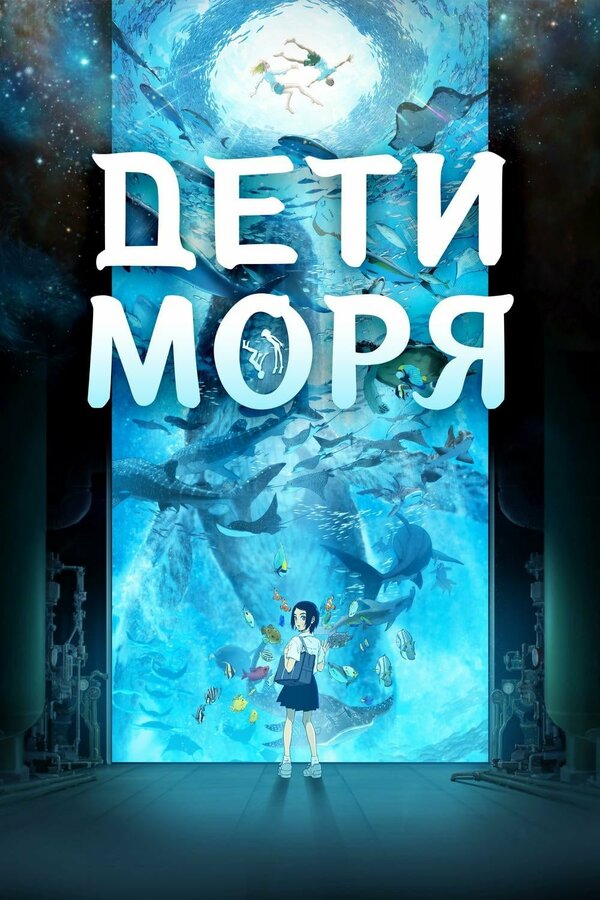 Постер: Дети моря (2019)