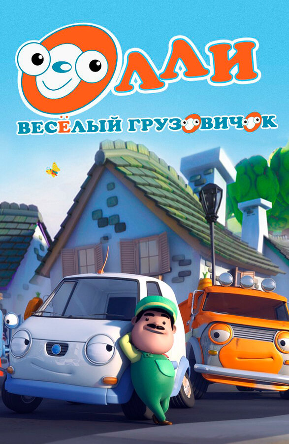 Постер: Олли: Веселый грузовичок (2011)