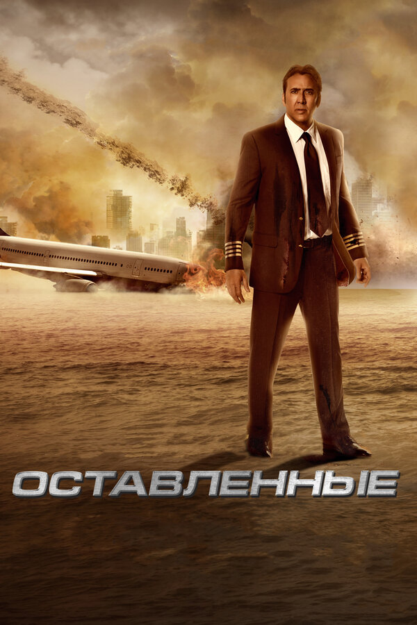 Постер: Оставленные (2014)