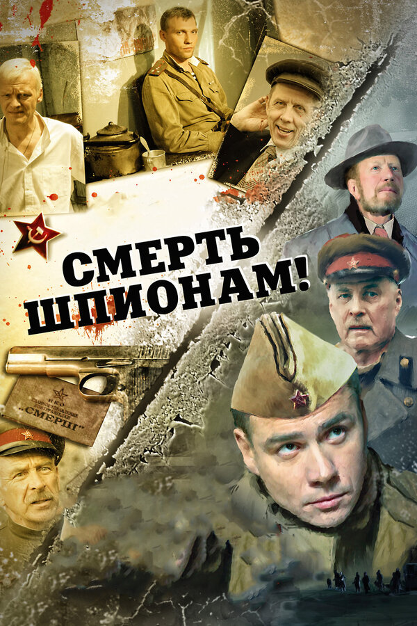 Постер: Смерть шпионам! (2007)