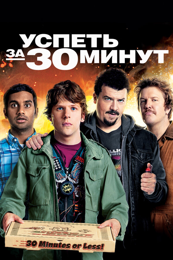 Постер: Успеть за 30 минут (2011)