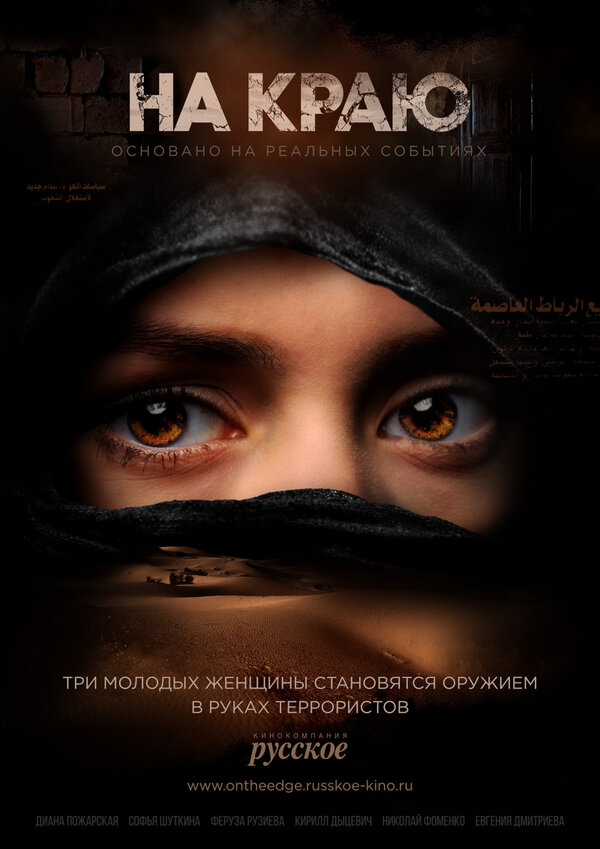 Постер: На краю (2018)