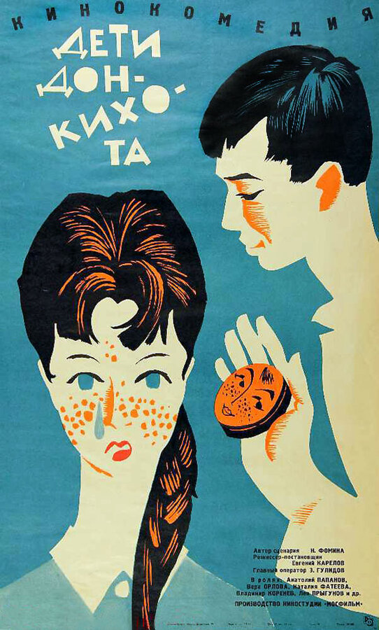 Постер: Дети Дон Кихота (1966)
