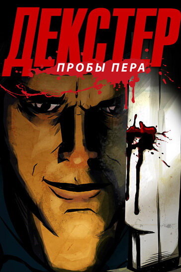 Постер: Декстер: Пробы пера (2009)