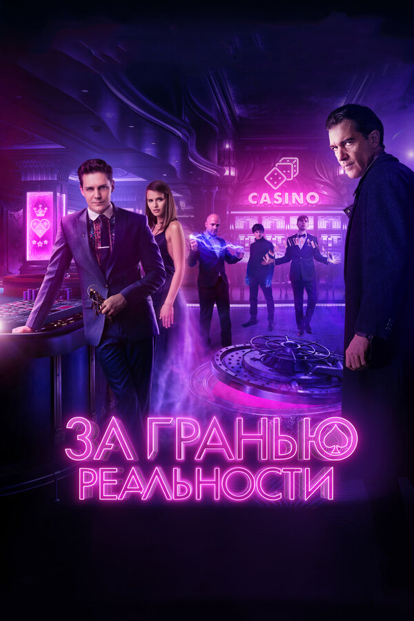 Постер: За гранью реальности (2017)
