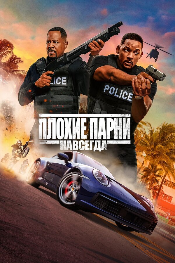 Постер: Плохие парни навсегда (2020)