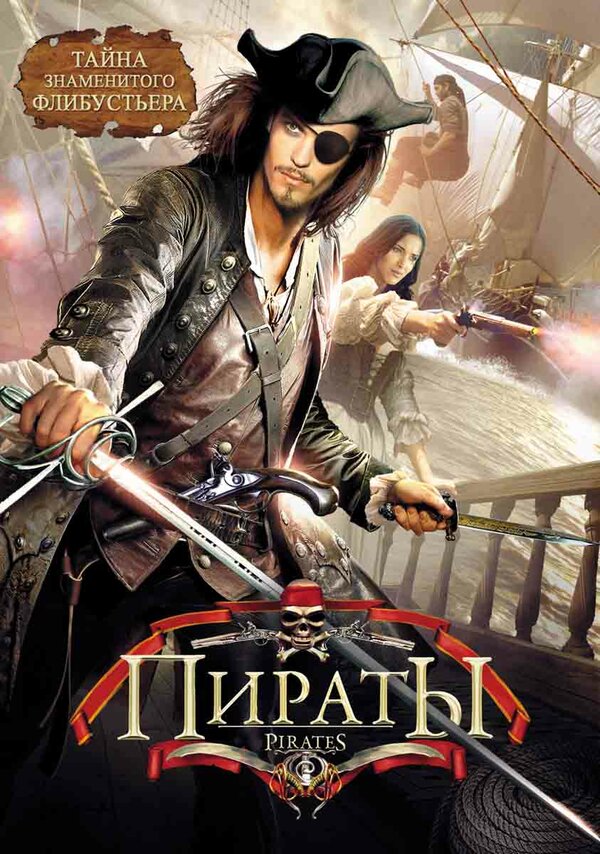Постер: Пираты (1999)