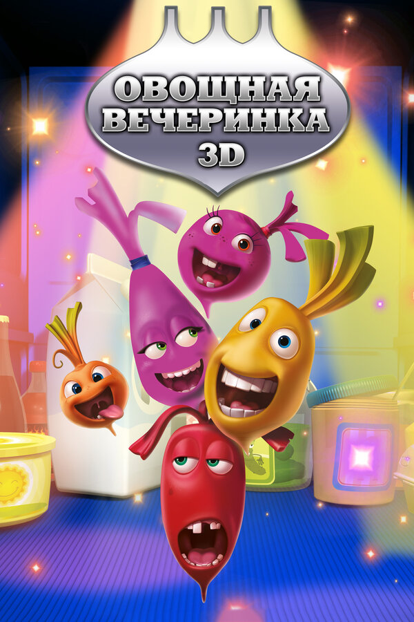 Постер: Овощная вечеринка (2012)