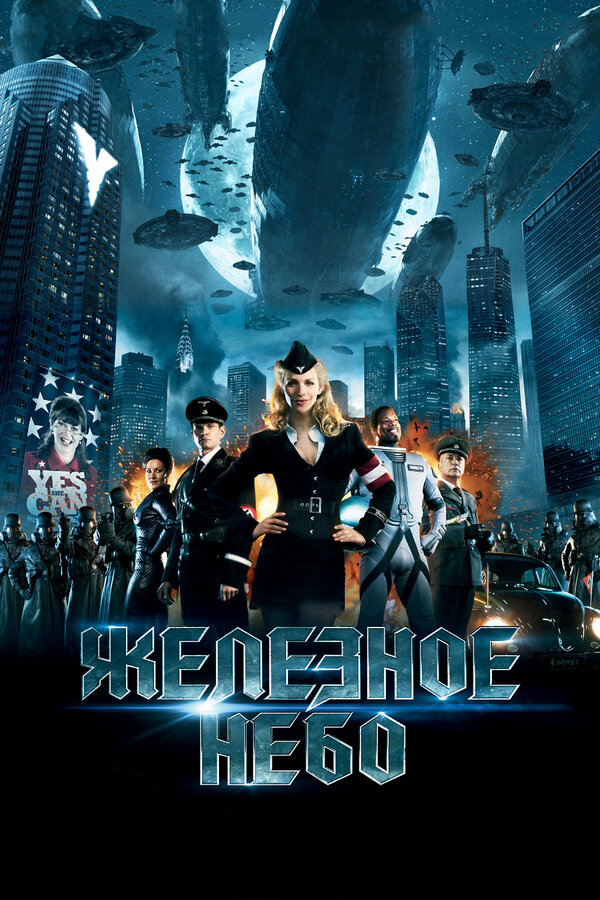 Постер: Железное небо (2012)