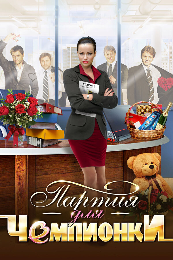 Постер: Партия для чемпионки (2013)