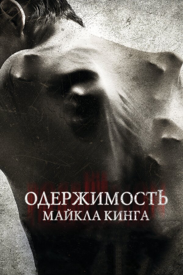 Постер: Одержимость Майкла Кинга (2014)