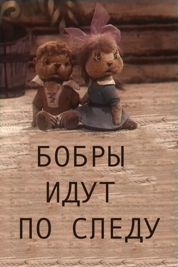 Постер: Бобры идут по следу (1970)