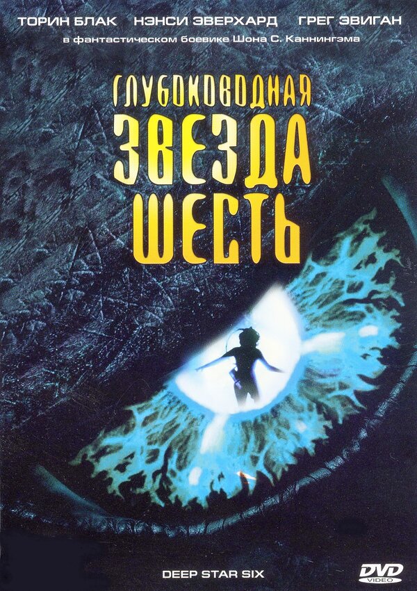 Постер: Глубоководная звезда шесть (1988)