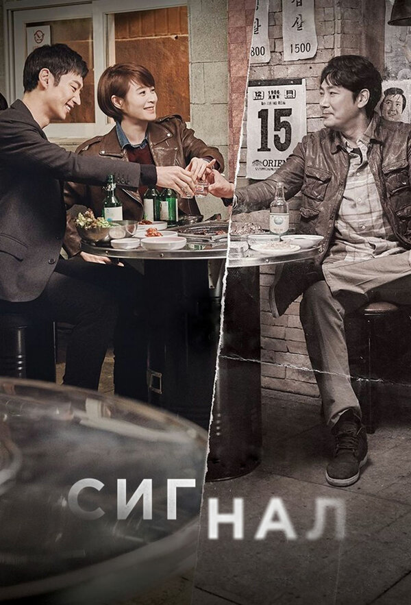 Постер: Сигнал (2016)