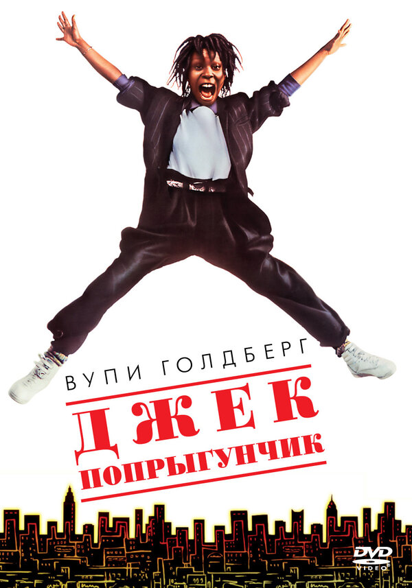 Постер: Джек-попрыгунчик (1986)
