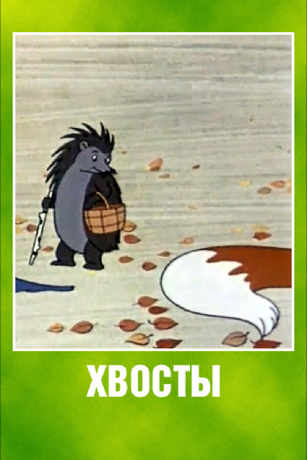 Постер: Хвосты (1966)