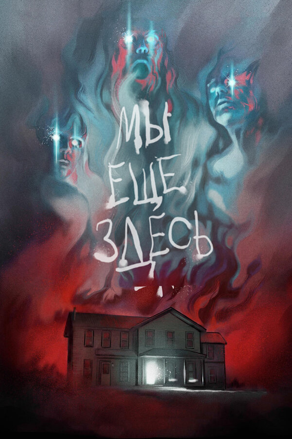 Постер: Мы ещё здесь (2014)