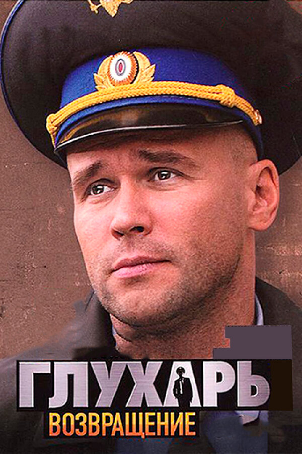 Постер: Глухарь. Возвращение (2010)