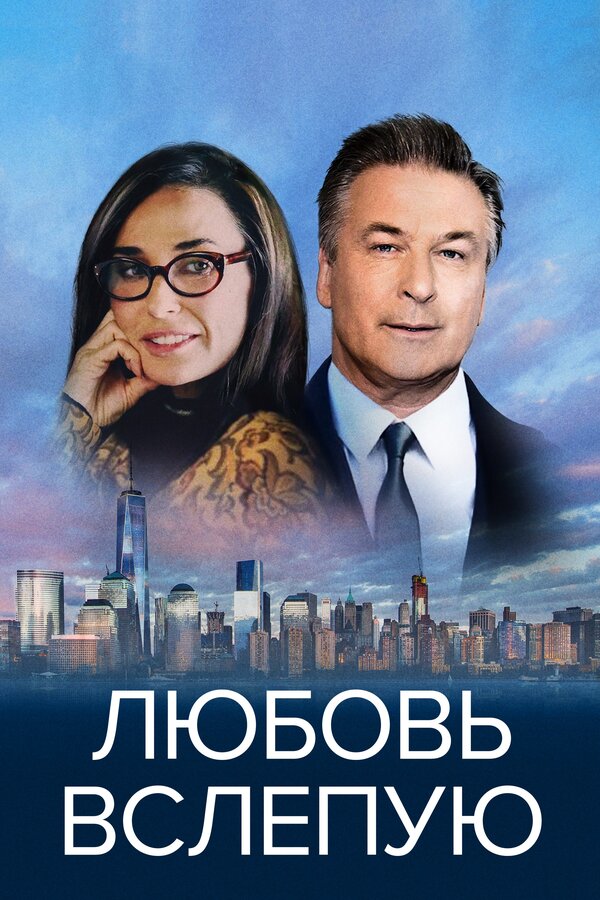 Постер: Любовь вслепую (2016)