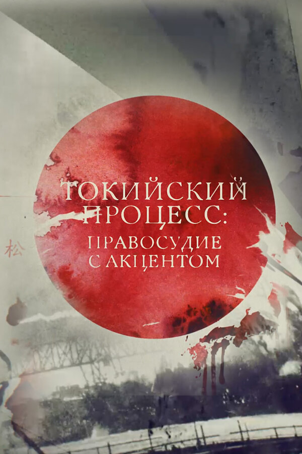 Постер: Токийский процесс: правосудие с акцентом (2016)