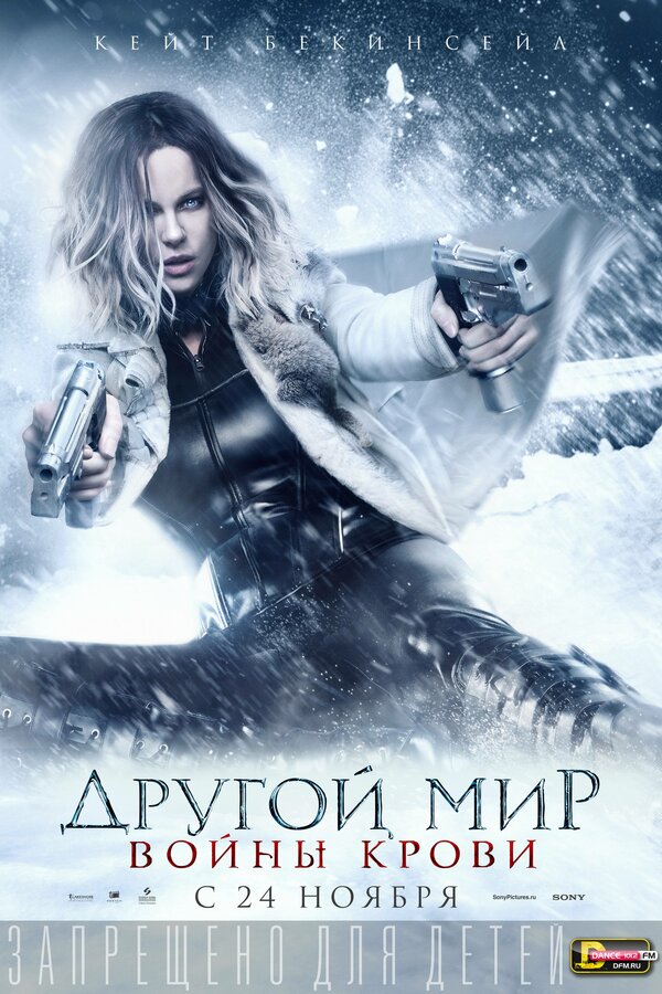 Постер: Другой мир: Войны крови (2016)