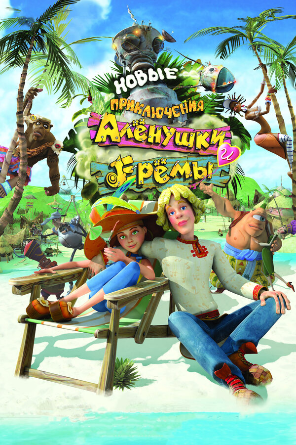 Постер: Новые приключения Аленушки и Еремы (2009)