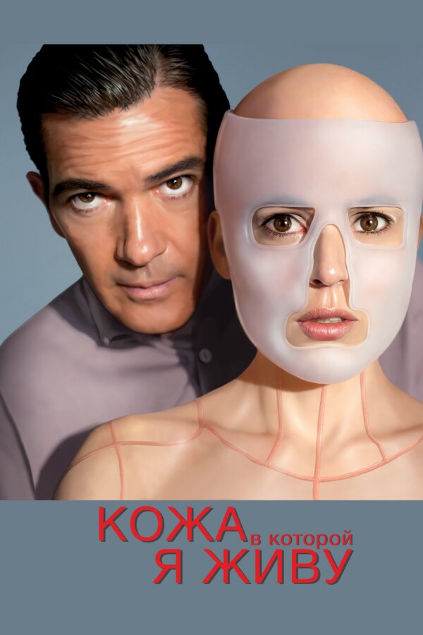 Постер: Кожа, в которой я живу (2011)