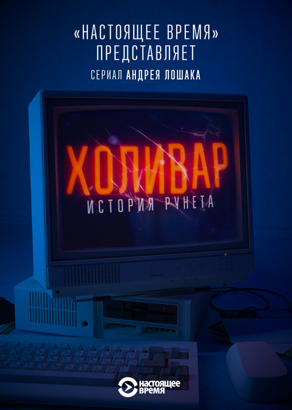 Постер: Холивар. История рунета (2019)