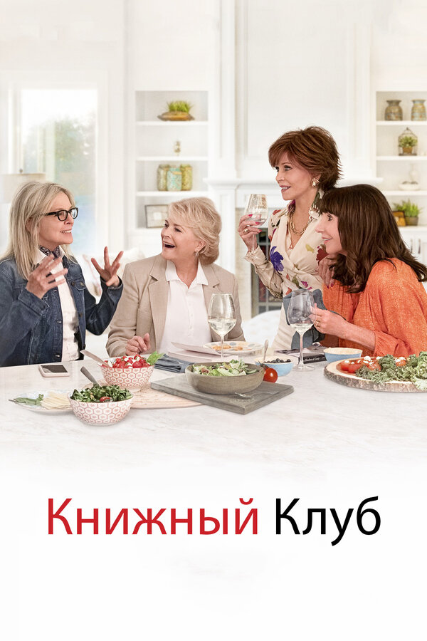 Постер: Книжный клуб (2018)