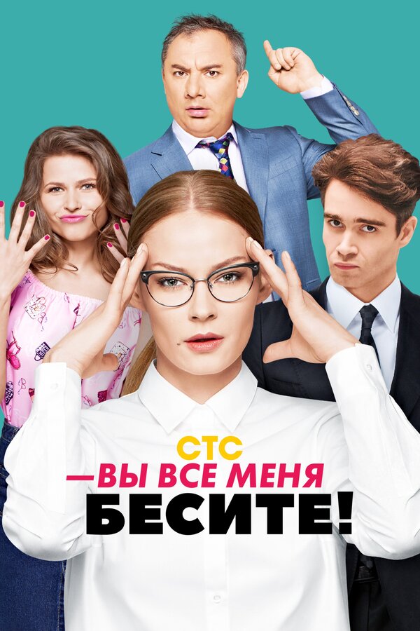 Постер: Вы все меня бесите (2017)