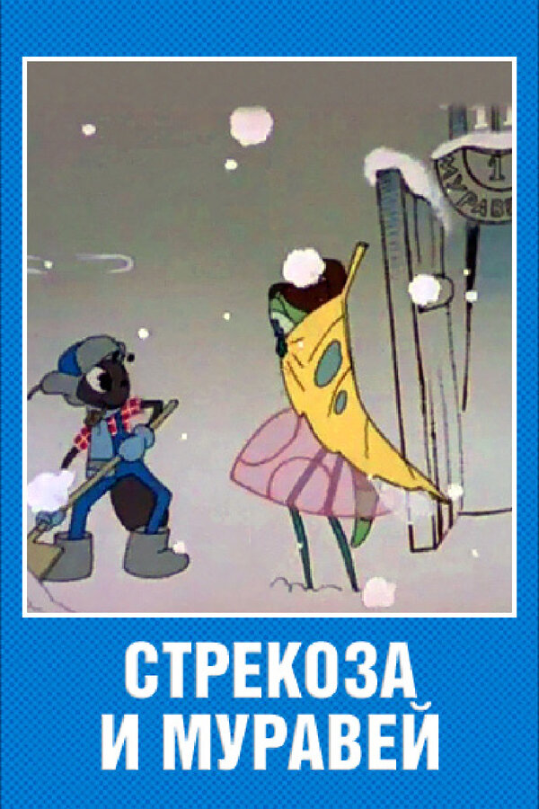 Постер: Стрекоза и муравей (1961)