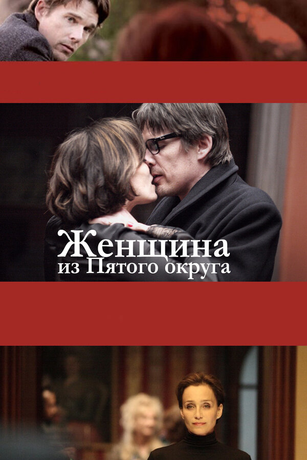 Постер: Женщина из Пятого округа (2011)
