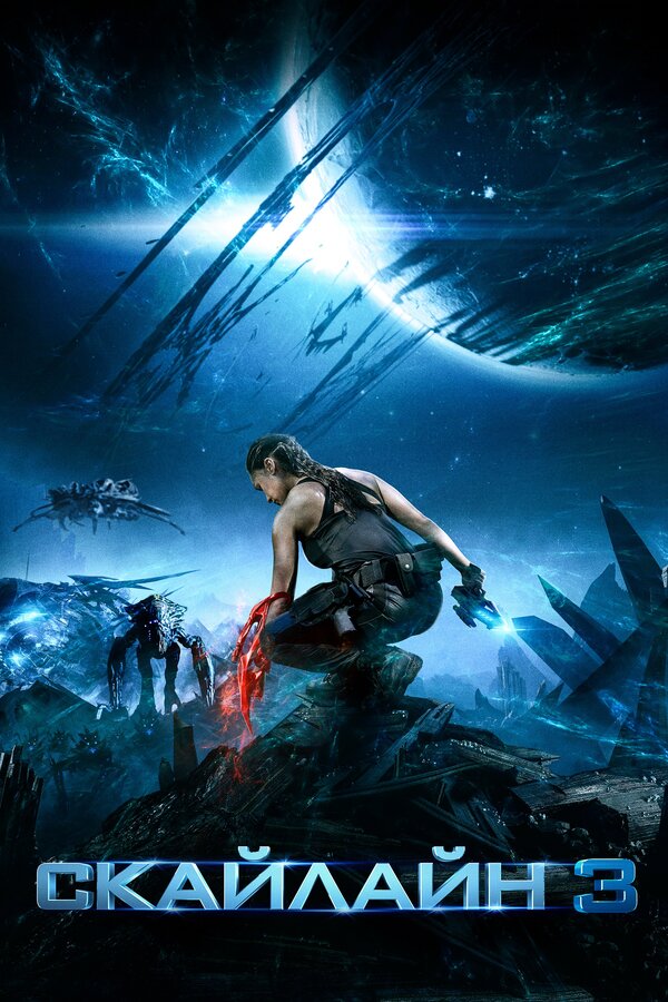 Постер: Скайлайн 3 (2020)