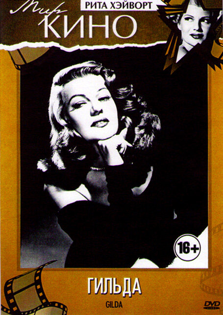 Постер: Гильда (1946)